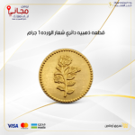 قطعة ذهب 1 جرام عيار 24 دائرية شعار الورده