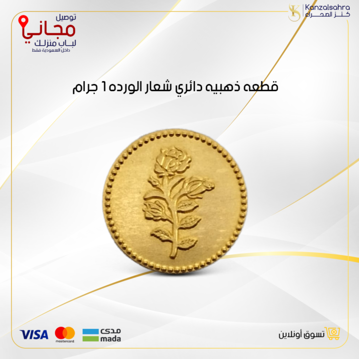 ⁦قطعة ذهب 1 جرام عيار 24 دائرية شعار الورده⁩ - الصورة ⁦1⁩