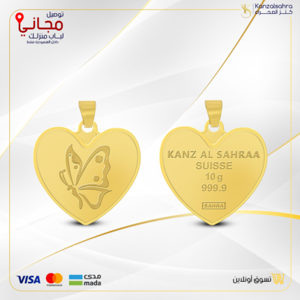 سبيكه ذهب قلب 10.2 جرام تعليقة عيار 24 ( تصميم الفراشه )
