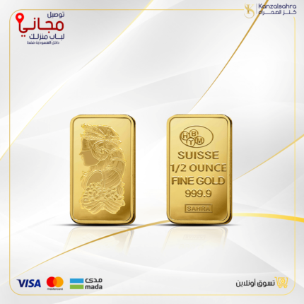 سبيكة ذهب نصف أونصة وزن 15.55 عيار 24 قيراط