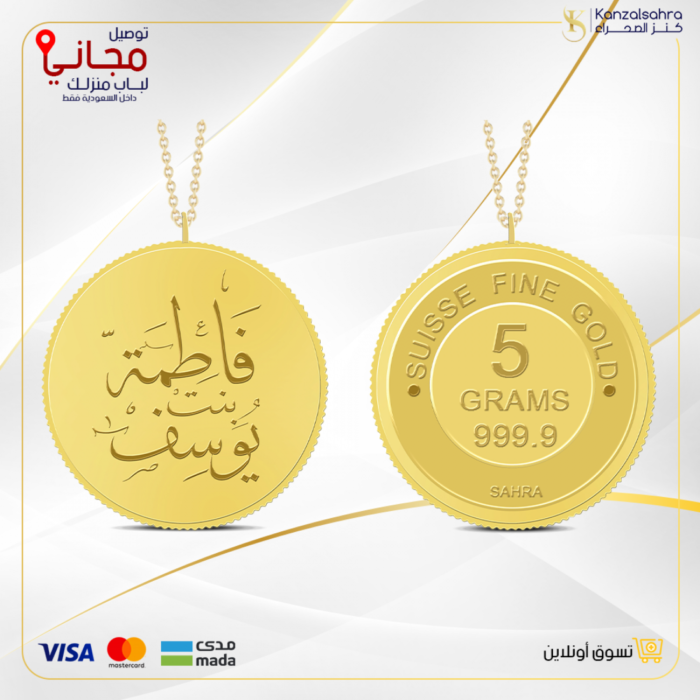 ⁦سبيكة ذهب 5 جرام دائري تعليقة كتابة الأسم عيار 24⁩ - الصورة ⁦1⁩
