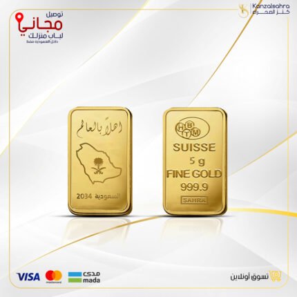 سبيكة ذهب 5 جرام صافي عيار 24 شعار أهلاً بالعالم