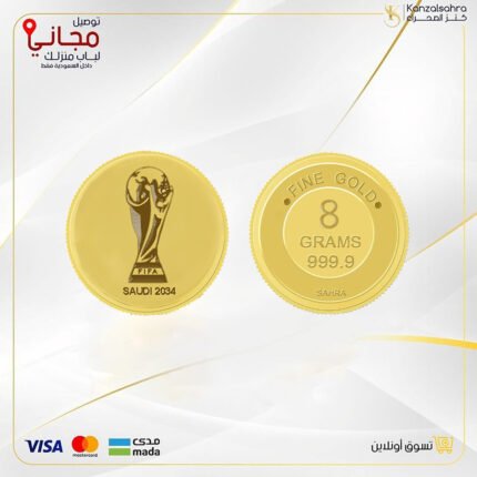 سبيكة ذهب 8 جرام دائري عيار 24 شعار كأس العالم