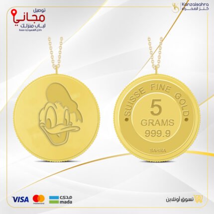 سبيكة ذهب 5 غ عيار 24 مع تعليقة بتصميم بطوط