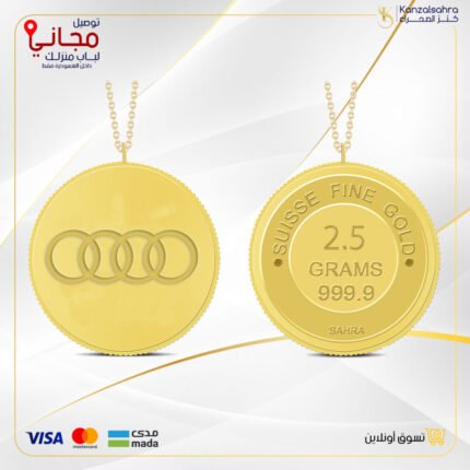 سبيكة ذهب 2.5 غ عيار 24 مع تعليقة بشعار اودي