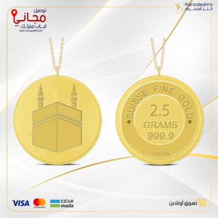 سبيكة ذهب 2.5 غ عيار 24 مع تعليقة بتصميم الكعبة