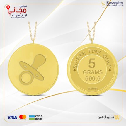 سبيكة ذهب 5 غ عيار 24 مع تعليقة بتصميم لهاية طفل