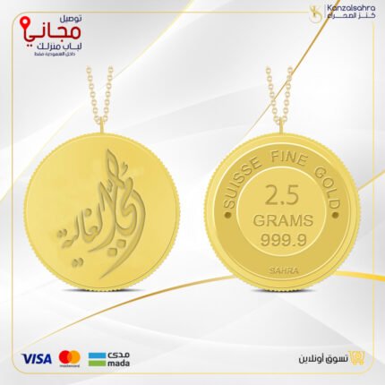 سبيكة ذهب 2.5 غ عيار 24 مع تعليقة بتصميم ( أمي الغالية)