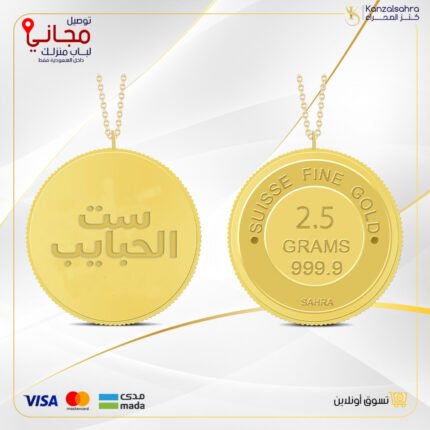 سبيكة ذهب 2.5 غ عيار 24 مع تعليقة بتصميم ( ست الحبايب)